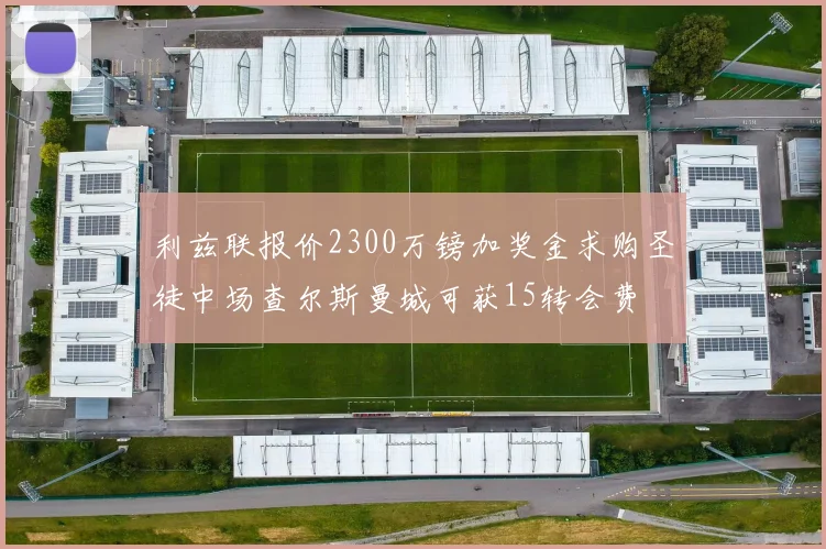 利兹联报价2300万镑加奖金求购圣徒中场查尔斯曼城可获15转会费