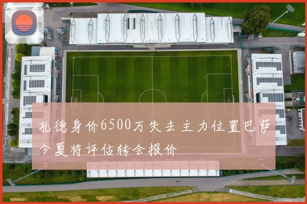 孔德身价6500万失去主力位置巴萨今夏将评估转会报价
