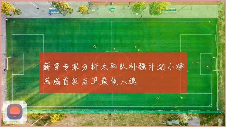 薪资专家分析太阳队补强计划小桥或成首发后卫最佳人选