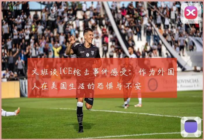 文班谈ICE枪击事件感受：作为外国人在美国生活的恐惧与不安