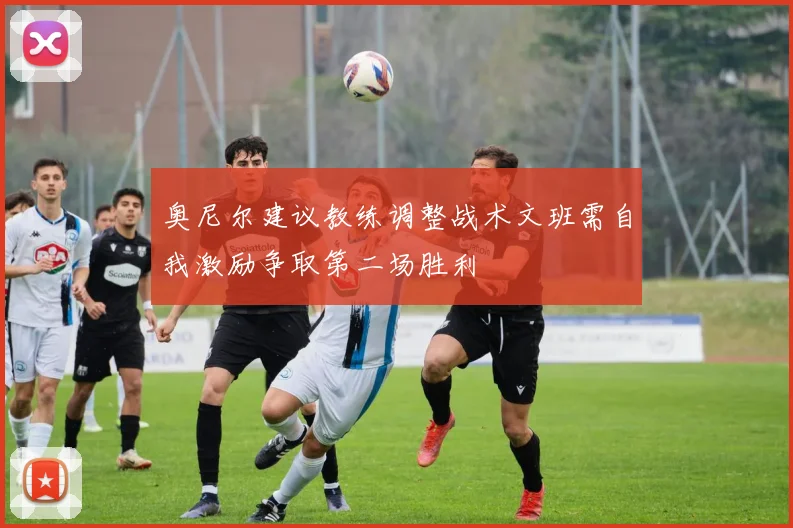 奥尼尔建议教练调整战术文班需自我激励争取第二场胜利