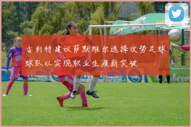 古利特建议萨默维尔选择攻势足球球队以实现职业生涯新突破