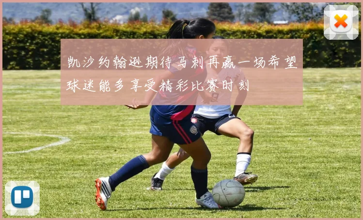 凯沙约翰逊期待马刺再赢一场希望球迷能多享受精彩比赛时刻